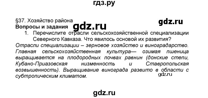 ГДЗ по географии 9 класс  Алексеев География России  §37 / вопросы и задания - 1, Решебник к учебнику 2015
