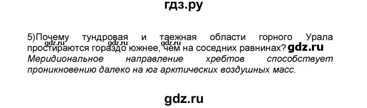 ГДЗ по географии 9 класс  Алексеев   §40 / вопрос в параграфе - 5, Решебник к учебнику 2015