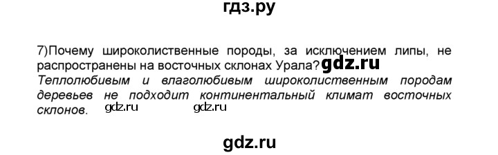 ГДЗ по географии 9 класс  Алексеев   §40 / вопрос в параграфе - 7, Решебник к учебнику 2015