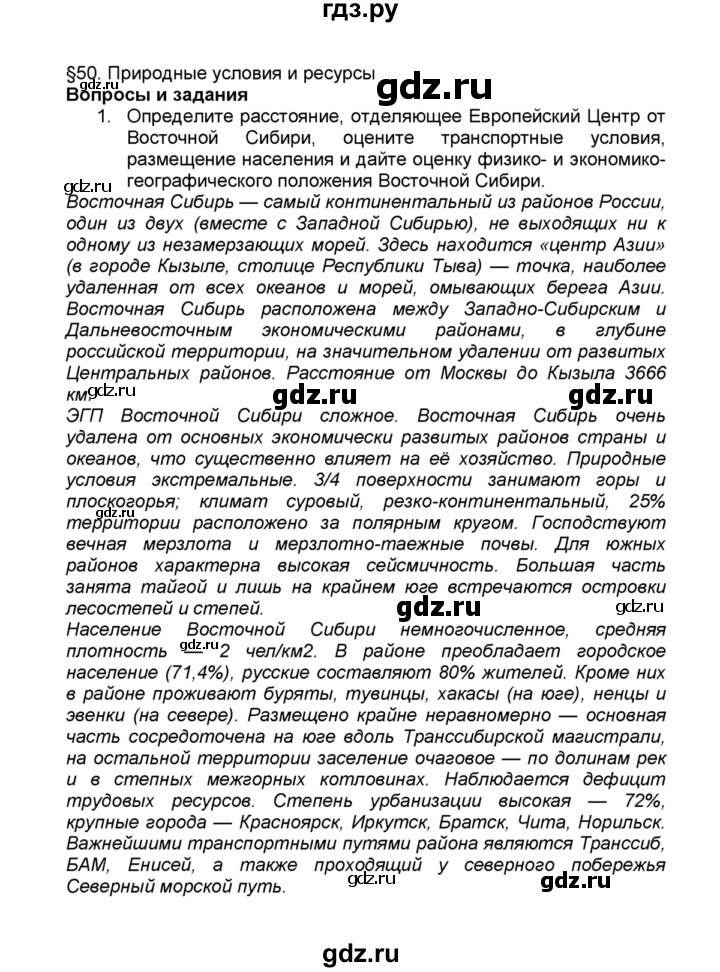 ГДЗ по географии 9 класс  Алексеев   §50 / вопросы и задания - 1, Решебник к учебнику 2015