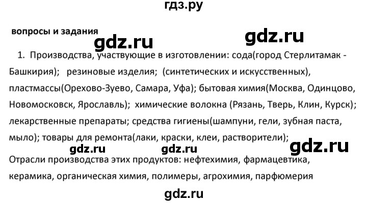 ГДЗ по географии 9 класс  Алексеев   §11 / вопросы и задания - 1, Решебник к учебнику 2020