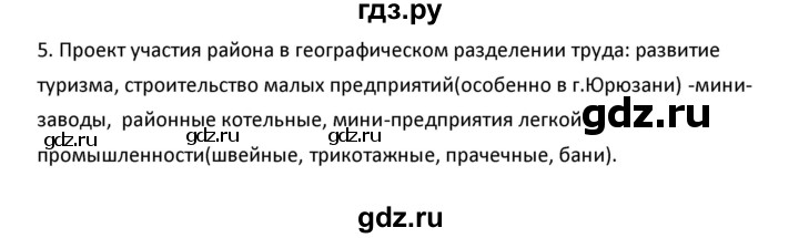 ГДЗ по географии 9 класс  Алексеев   §15 / проектная работа - 5, Решебник к учебнику 2020