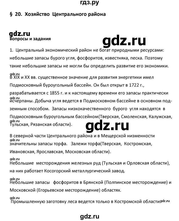 ГДЗ по географии 9 класс  Алексеев   §20 / вопросы и задания - 1, Решебник к учебнику 2020