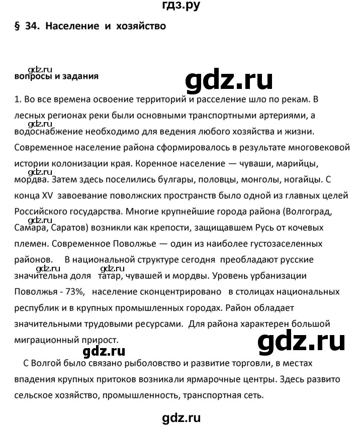 ГДЗ по географии 9 класс  Алексеев   §34 / вопросы и задания - 1, Решебник к учебнику 2020
