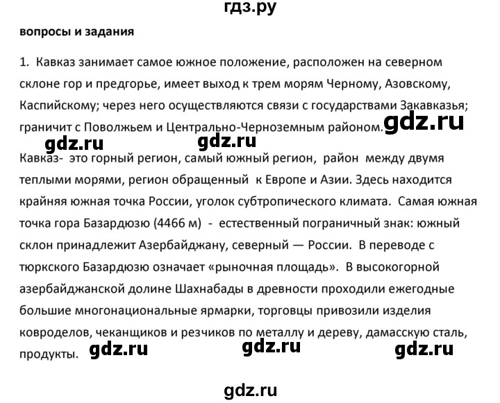 ГДЗ по географии 9 класс  Алексеев   §36 / вопросы и задания - 1, Решебник к учебнику 2020
