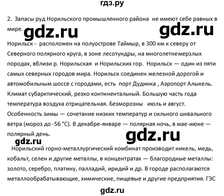 ГДЗ по географии 9 класс  Алексеев   §52 / вопросы и задания - 2, Решебник к учебнику 2020