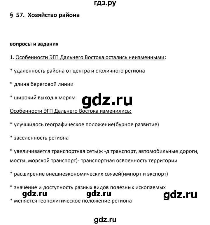 ГДЗ по географии 9 класс  Алексеев   §57 / вопросы и задания - 1, Решебник к учебнику 2020