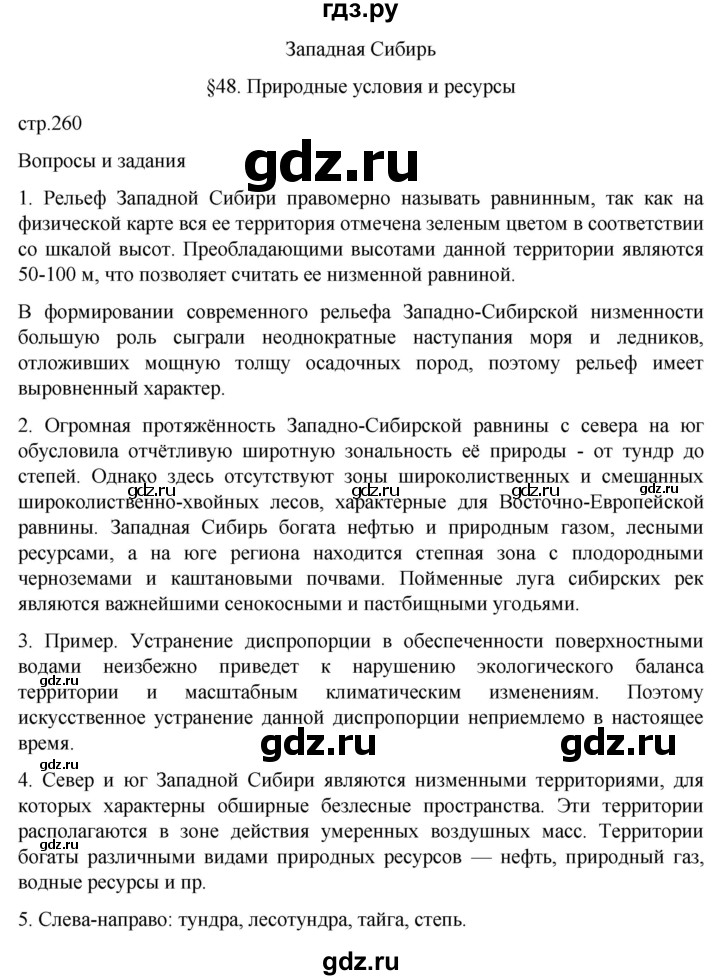 ГДЗ по географии 9 класс  Алексеев География России  страница - 260, Решебник 2022
