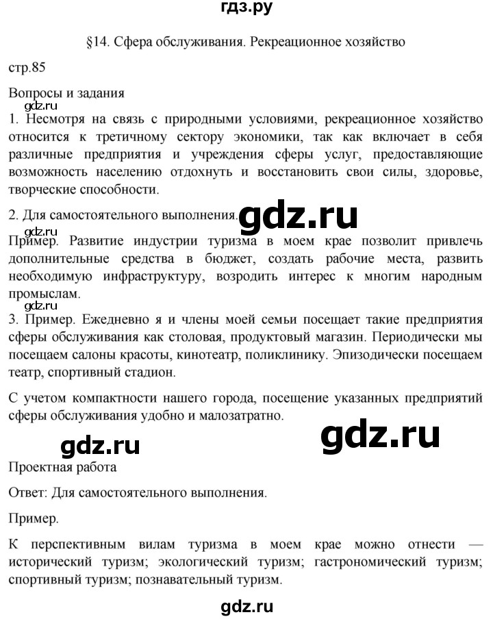 ГДЗ по географии 9 класс  Алексеев География России  страница - 85, Решебник 2022
