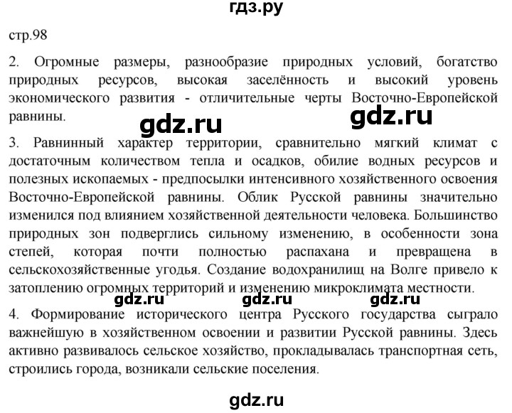 ГДЗ по географии 9 класс  Алексеев География России  страница - 98, Решебник 2022