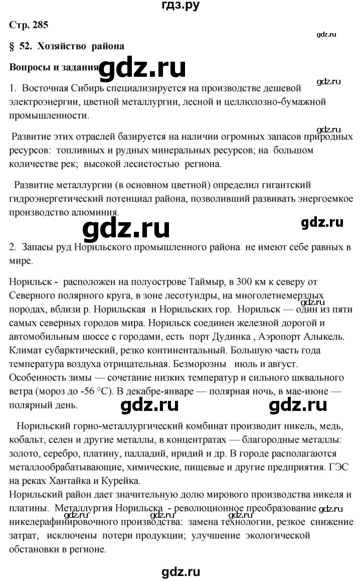 ГДЗ по географии 9 класс  Алексеев География России  страница - 285, Решебник 2018