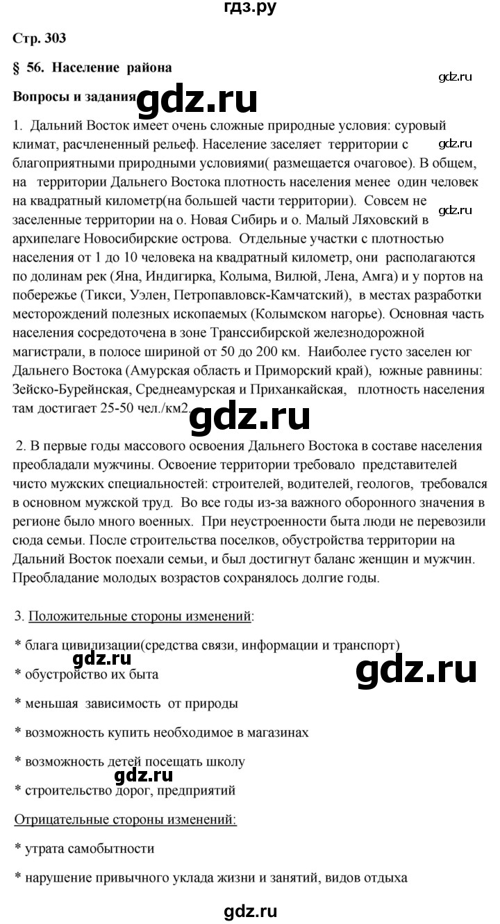 ГДЗ по географии 9 класс  Алексеев География России  страница - 303, Решебник 2018
