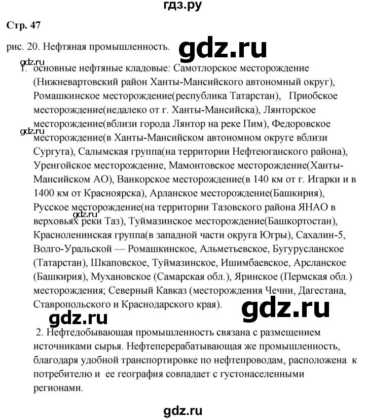 ГДЗ по географии 9 класс  Алексеев География России  страница - 47, Решебник 2018