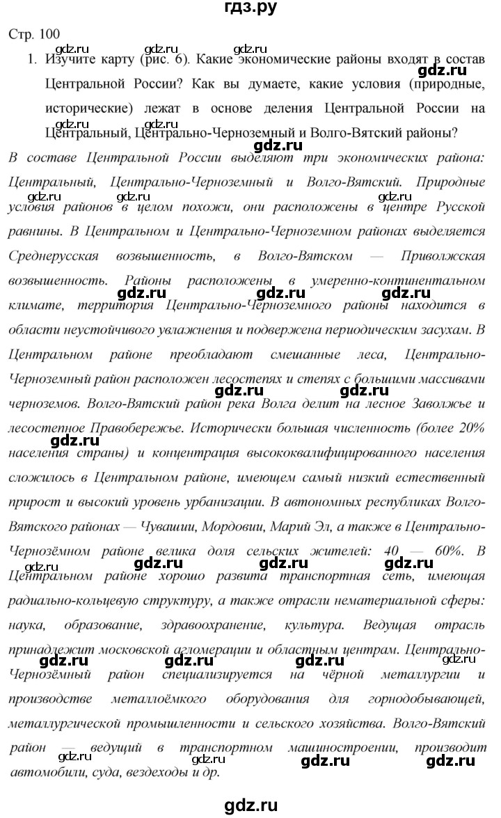 ГДЗ по географии 9 класс  Алексеев География России  страница - 100, Решебник 2013