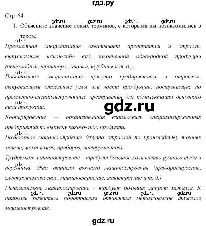 ГДЗ по географии 9 класс  Алексеев География России  страница - 64, Решебник 2013