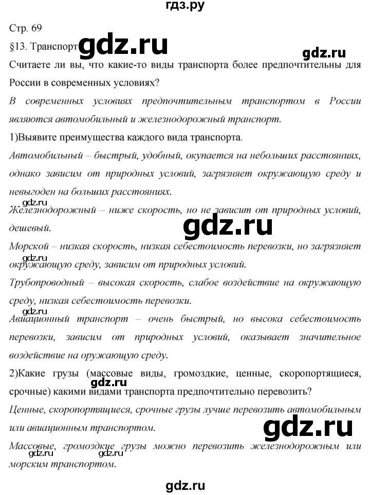 ГДЗ по географии 9 класс  Алексеев География России  страница - 69, Решебник 2013