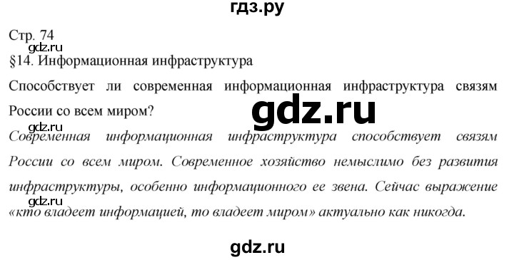 ГДЗ по географии 9 класс  Алексеев География России  страница - 74, Решебник 2013
