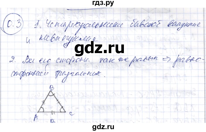 ГДЗ по геометрии 9 класс Шыныбеков   раздел 0 / задача - 0.3, Решебник
