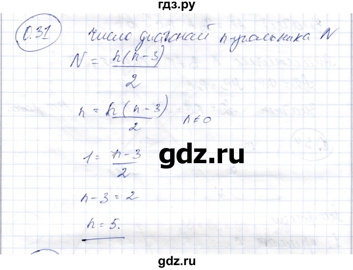 ГДЗ по геометрии 9 класс Шыныбеков   раздел 0 / задача - 0.31, Решебник