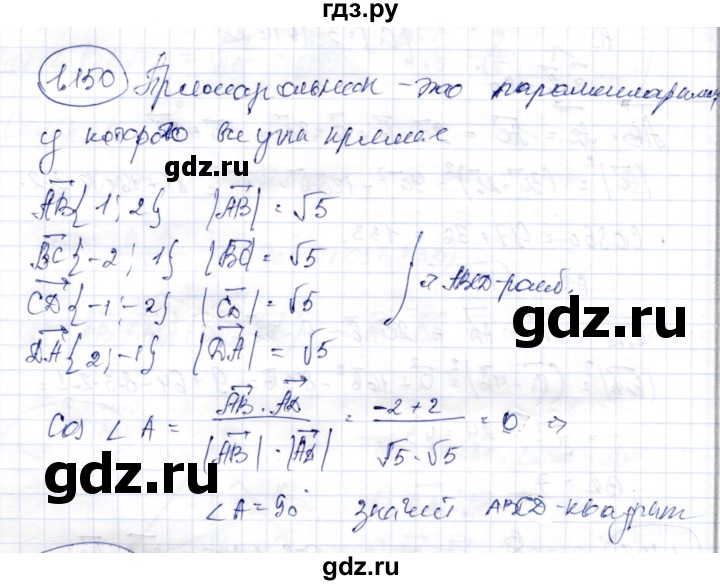 ГДЗ по геометрии 9 класс Шыныбеков   раздел 1 / задача - 1.150, Решебник