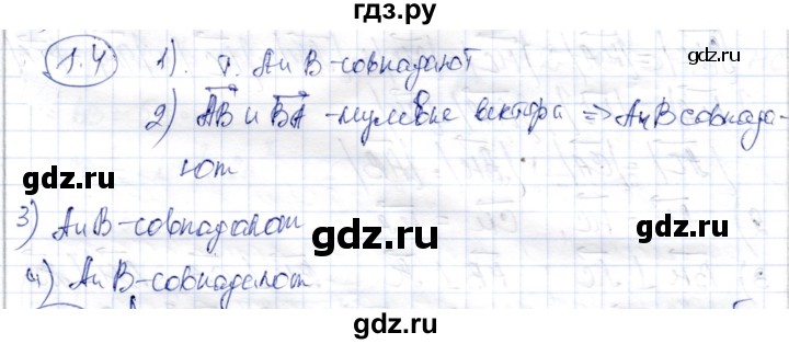 ГДЗ по геометрии 9 класс Шыныбеков   раздел 1 / задача - 1.4, Решебник