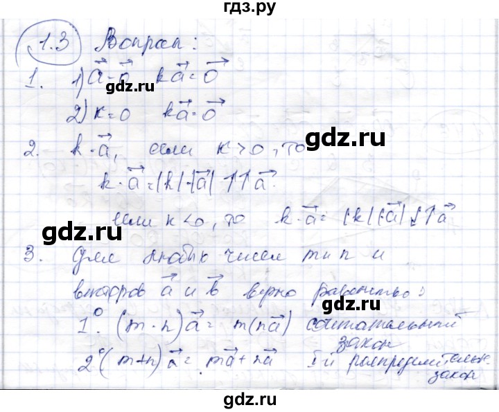 ГДЗ по геометрии 9 класс Шыныбеков   раздел 1 / вопросы - 1.3, Решебник