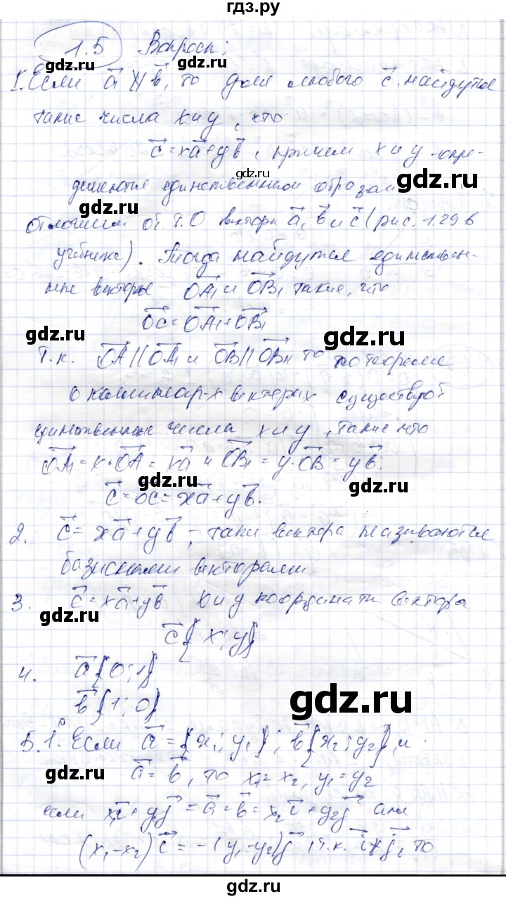 ГДЗ по геометрии 9 класс Шыныбеков   раздел 1 / вопросы - 1.5, Решебник