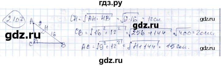 ГДЗ по геометрии 9 класс Шыныбеков   раздел 2 / задача - 2.107, Решебник