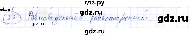 ГДЗ по геометрии 9 класс Шыныбеков   раздел 2 / задача - 2.2, Решебник