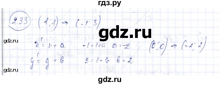 ГДЗ по геометрии 9 класс Шыныбеков   раздел 2 / задача - 2.33, Решебник