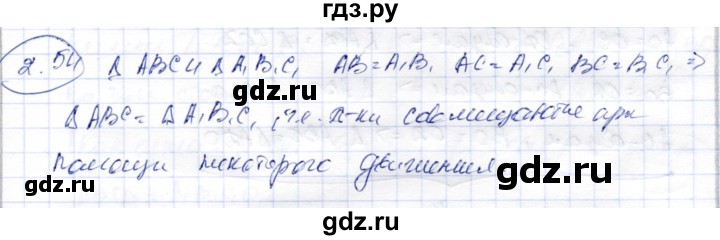 ГДЗ по геометрии 9 класс Шыныбеков   раздел 2 / задача - 2.54, Решебник