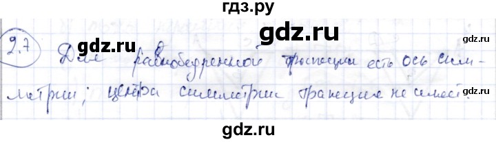ГДЗ по геометрии 9 класс Шыныбеков   раздел 2 / задача - 2.7, Решебник