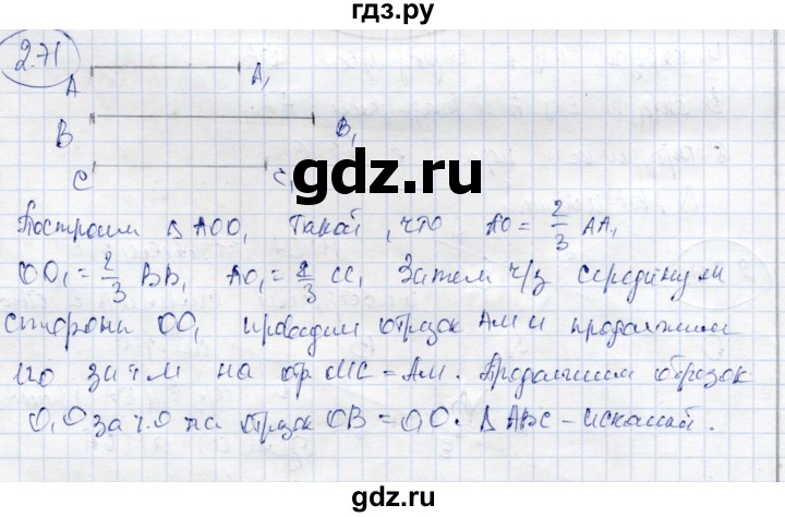ГДЗ по геометрии 9 класс Шыныбеков   раздел 2 / задача - 2.71, Решебник