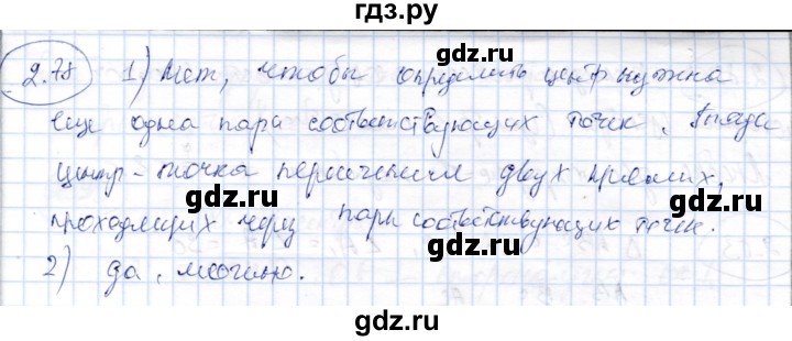 ГДЗ по геометрии 9 класс Шыныбеков   раздел 2 / задача - 2.78, Решебник