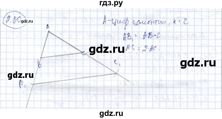 ГДЗ по геометрии 9 класс Шыныбеков   раздел 2 / задача - 2.80, Решебник