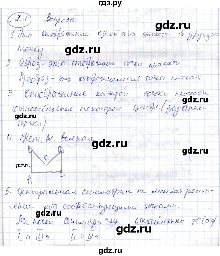 ГДЗ по геометрии 9 класс Шыныбеков   раздел 2 / вопросы - 2.1, Решебник