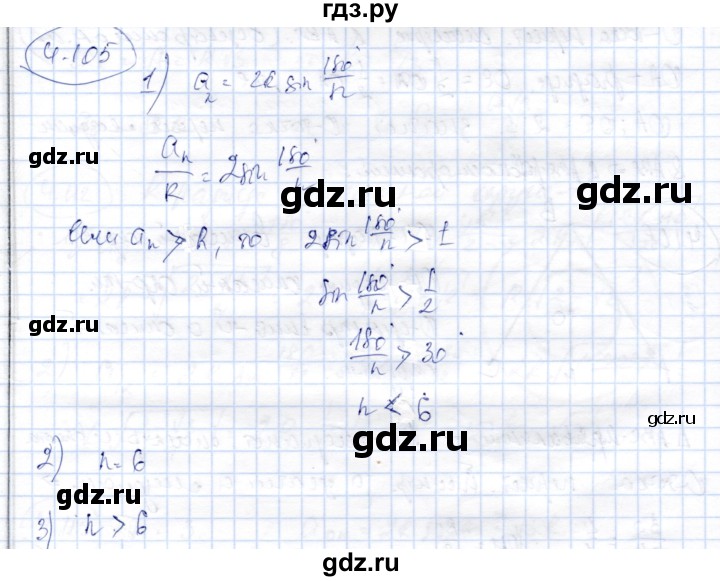 ГДЗ по геометрии 9 класс Шыныбеков   раздел 4 / задача - 4.105, Решебник