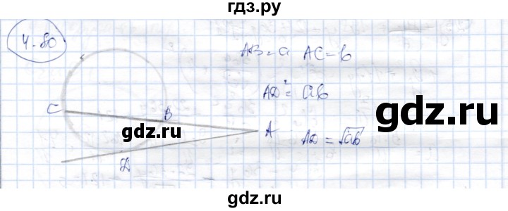 ГДЗ по геометрии 9 класс Шыныбеков   раздел 4 / задача - 4.80, Решебник