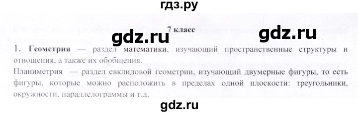 ГДЗ по геометрии 9 класс Шыныбеков   вопросы для повторения / 7 класс - 1, Решебник