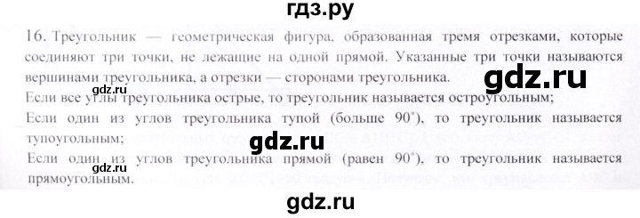 ГДЗ по геометрии 9 класс Шыныбеков   вопросы для повторения / 7 класс - 16, Решебник