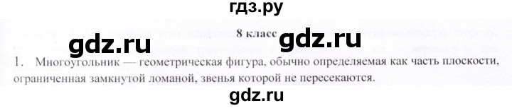 ГДЗ по геометрии 9 класс Шыныбеков   вопросы для повторения / 8 класс - 1, Решебник