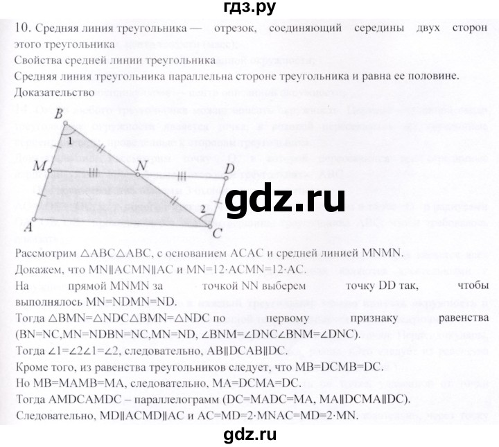 ГДЗ по геометрии 9 класс Шыныбеков   вопросы для повторения / 8 класс - 10, Решебник