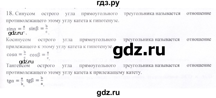 ГДЗ по геометрии 9 класс Шыныбеков   вопросы для повторения / 8 класс - 18, Решебник