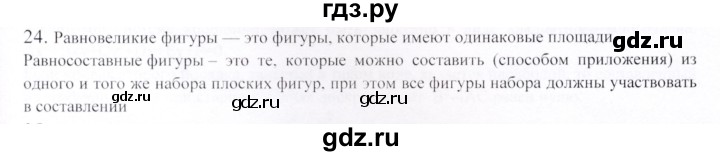 ГДЗ по геометрии 9 класс Шыныбеков   вопросы для повторения / 8 класс - 24, Решебник