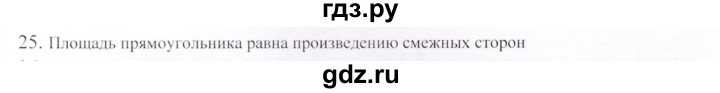 ГДЗ по геометрии 9 класс Шыныбеков   вопросы для повторения / 8 класс - 25, Решебник