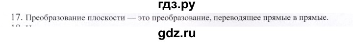 ГДЗ по геометрии 9 класс Шыныбеков   вопросы для повторения / 9 класс - 17, Решебник