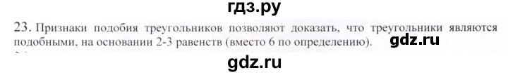 ГДЗ по геометрии 9 класс Шыныбеков   вопросы для повторения / 9 класс - 23, Решебник