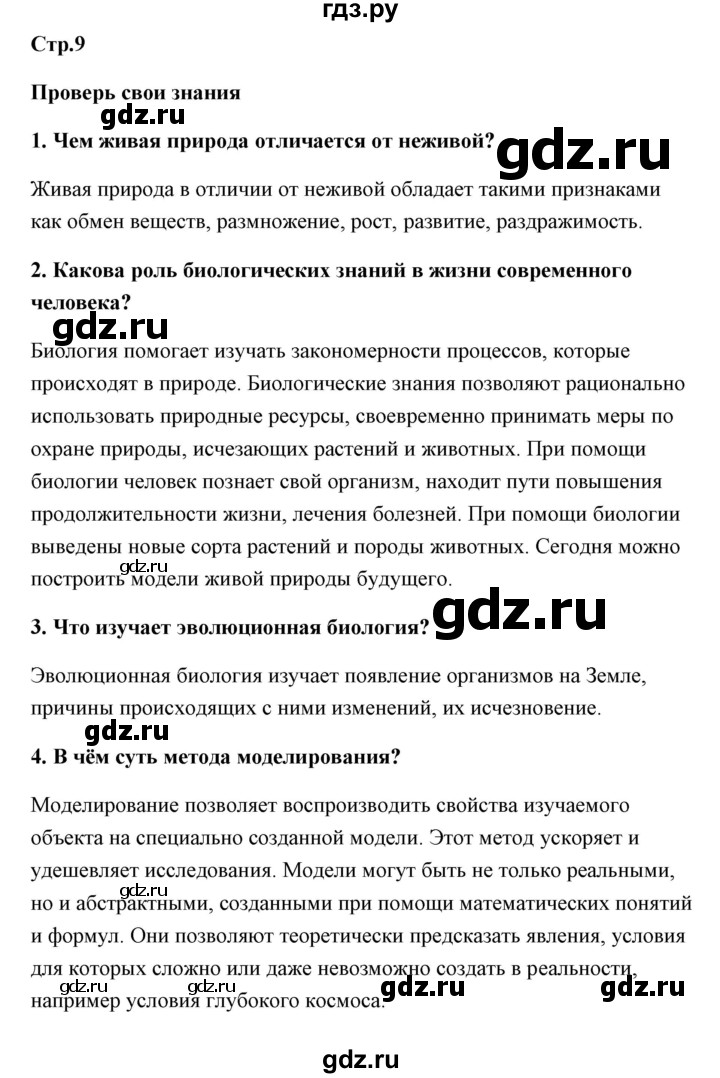 ГДЗ по биологии 9 класс Сивоглазов   параграф 1 / думай, делай выводы, действуй - 1, Решебник