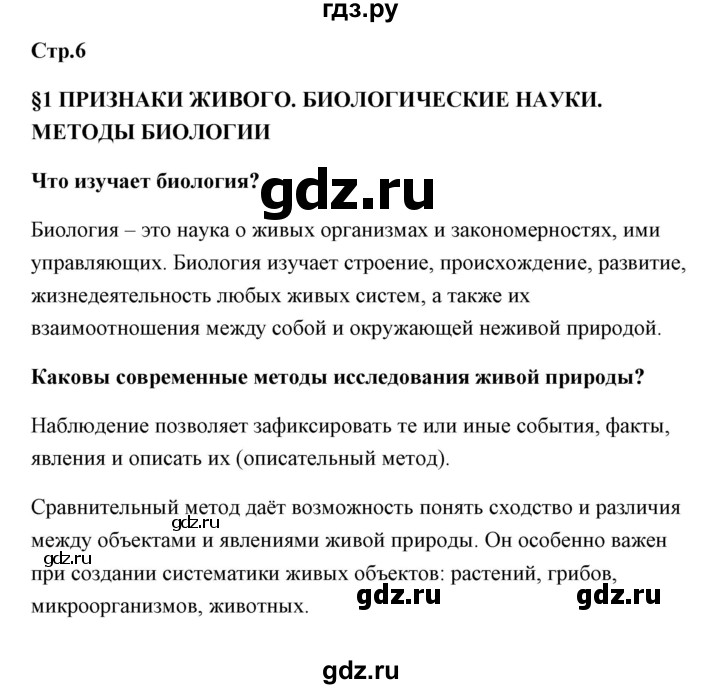ГДЗ по биологии 9 класс Сивоглазов   параграф 1 - 1, Решебник