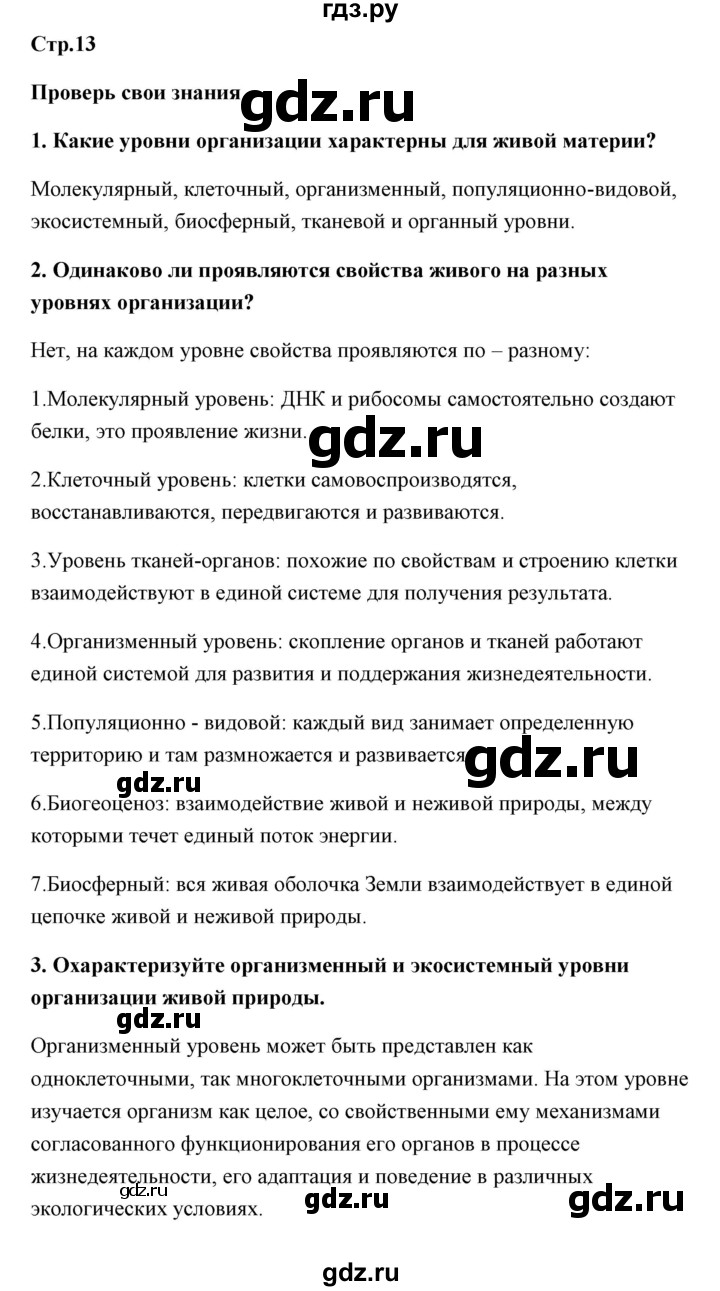 ГДЗ по биологии 9 класс Сивоглазов   параграф 2 / думай, делай выводы, действуй - 1, Решебник